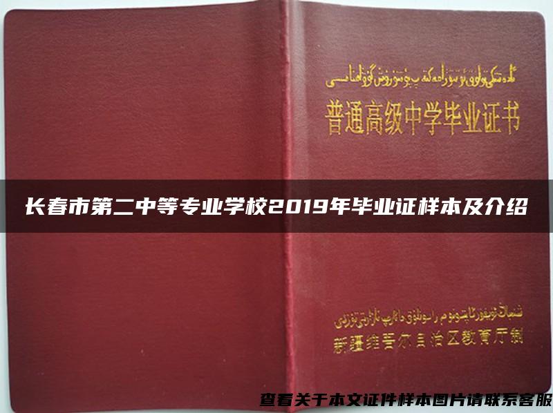 长春市第二中等专业学校2019年毕业证样本及介绍