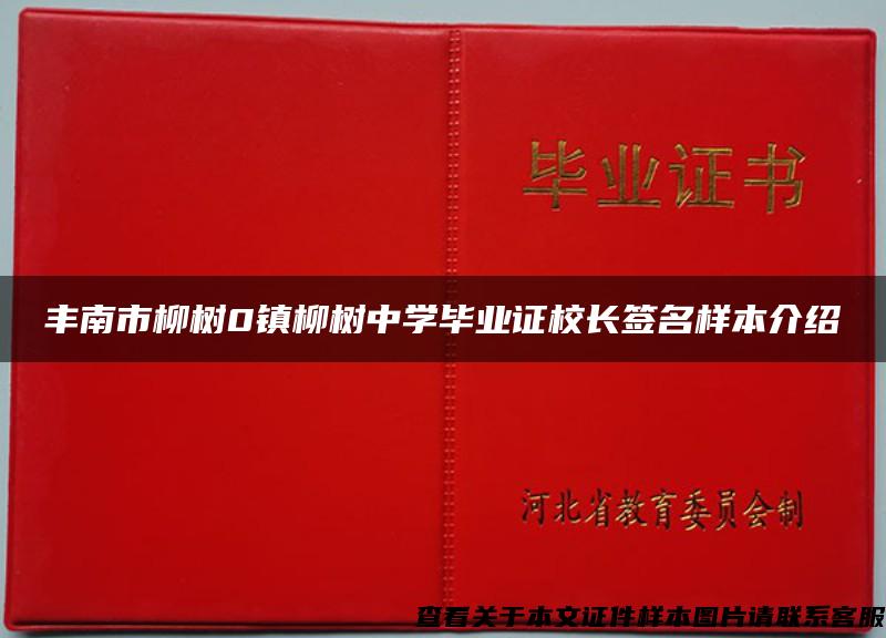 丰南市柳树0镇柳树中学毕业证校长签名样本介绍