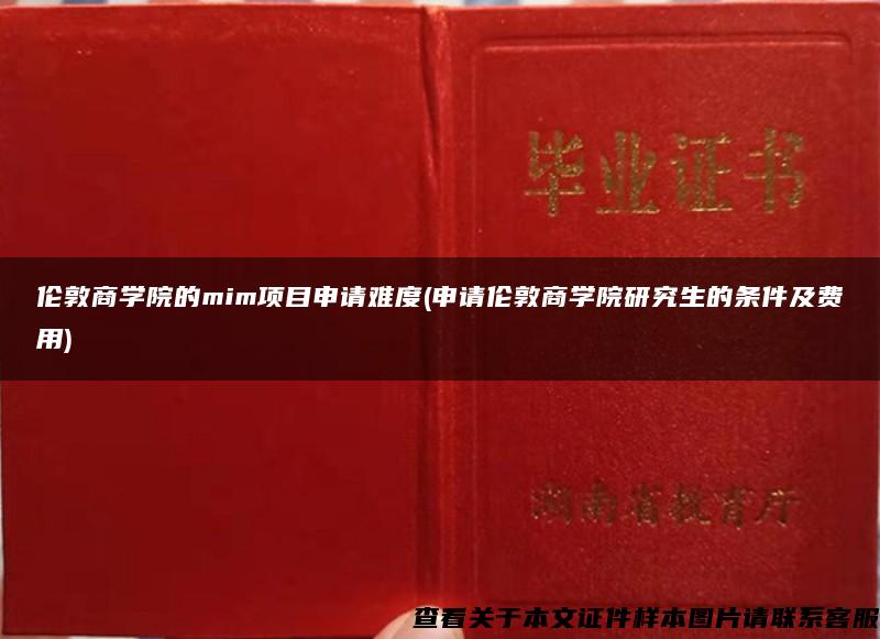 伦敦商学院的mim项目申请难度(申请伦敦商学院研究生的条件及费用)