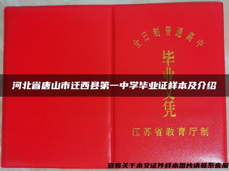 河北省唐山市迁西县第一中学毕业证样本及介绍