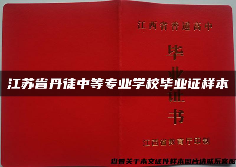 江苏省丹徒中等专业学校毕业证样本