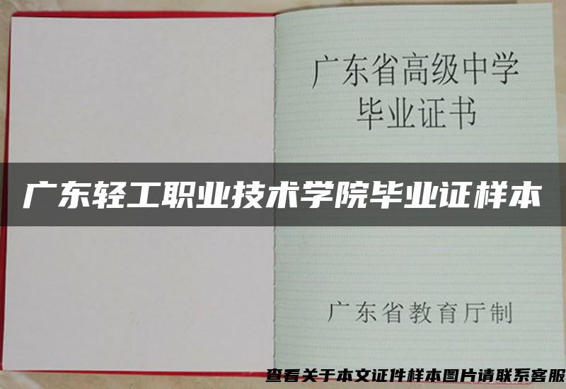 广东轻工职业技术学院毕业证样本