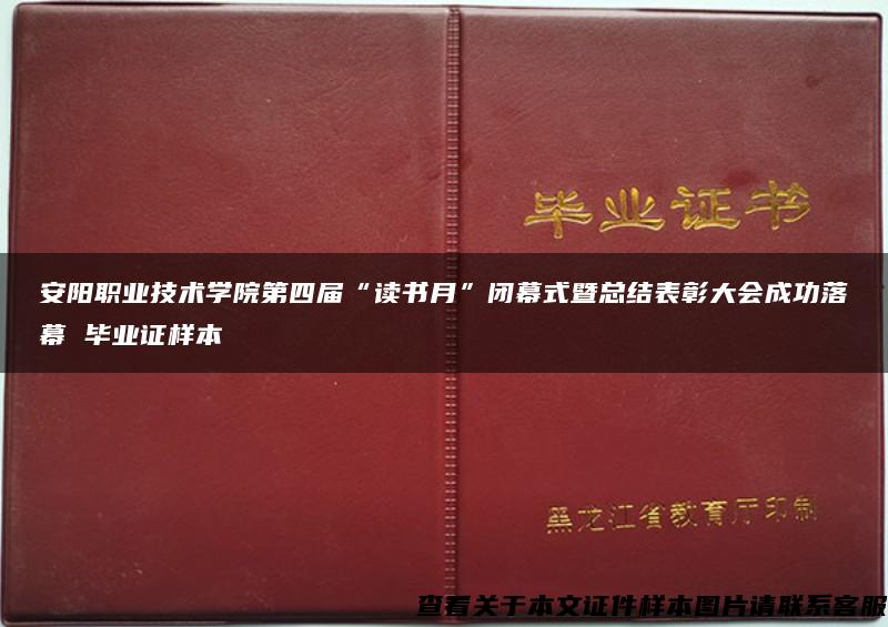 安阳职业技术学院第四届“读书月”闭幕式暨总结表彰大会成功落幕 毕业证样本