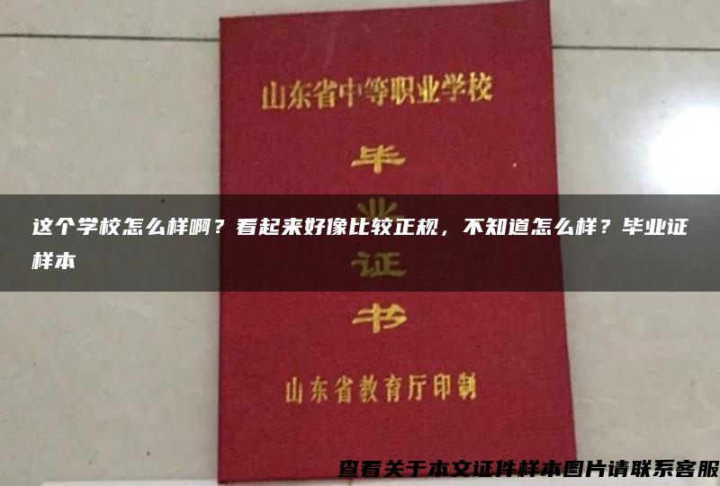 这个学校怎么样啊？看起来好像比较正规，不知道怎么样？毕业证样本