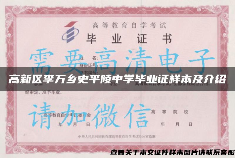 高新区李万乡史平陵中学毕业证样本及介绍