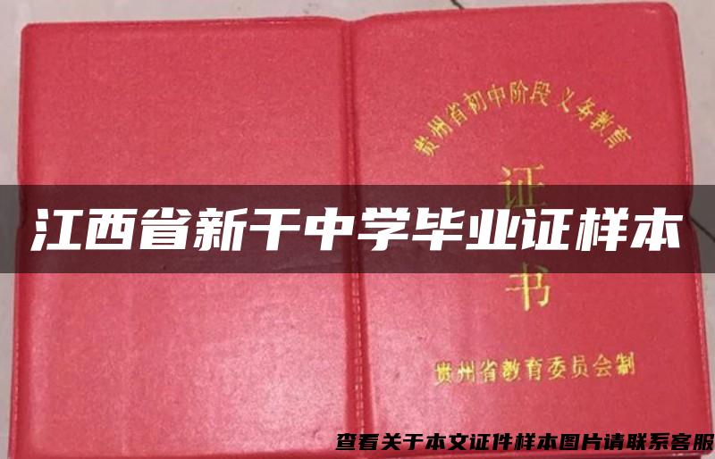 江西省新干中学毕业证样本