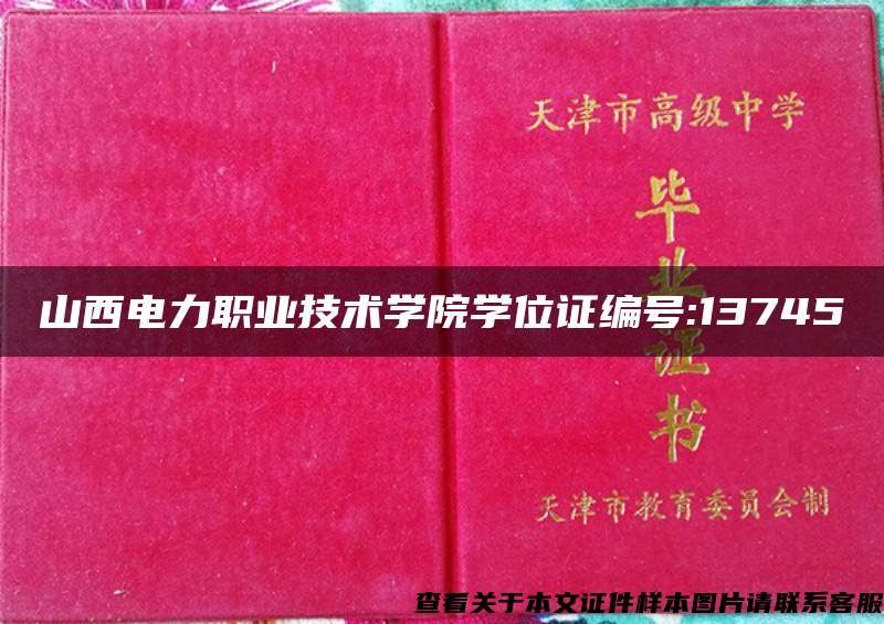 山西电力职业技术学院学位证编号:13745