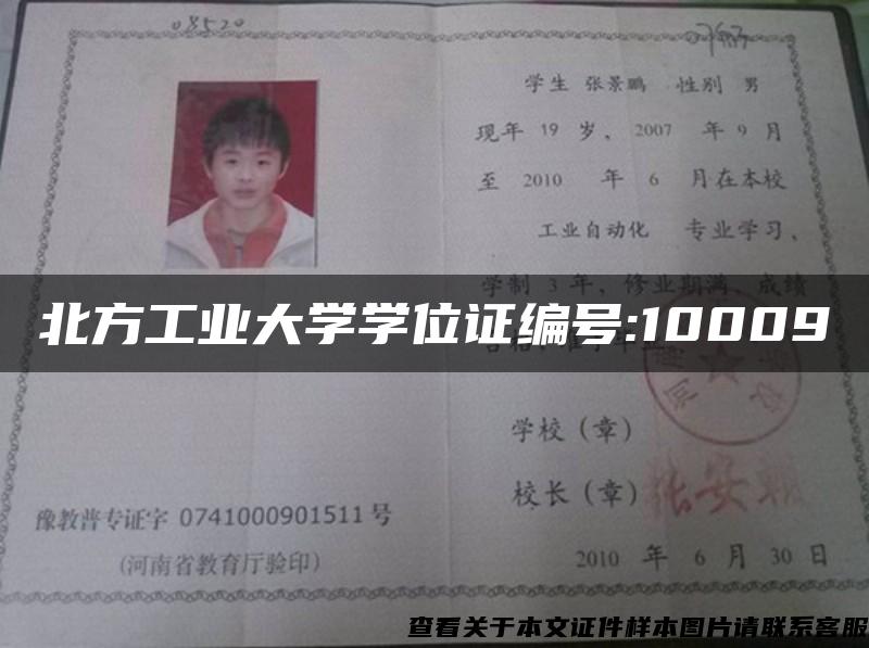 北方工业大学学位证编号:10009