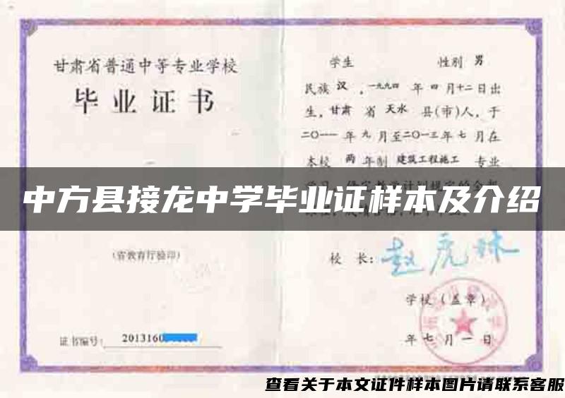 中方县接龙中学毕业证样本及介绍