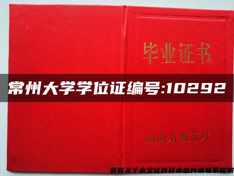 常州大学学位证编号:10292