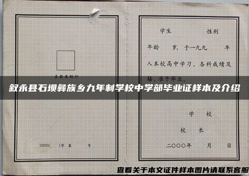 叙永县石坝彝族乡九年制学校中学部毕业证样本及介绍