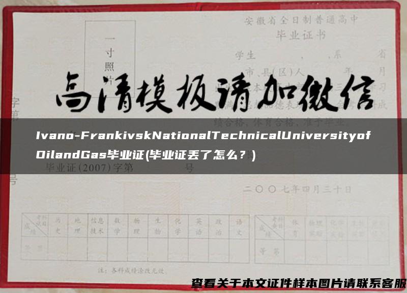 Ivano-FrankivskNationalTechnicalUniversityofOilandGas毕业证(毕业证丢了怎么？)