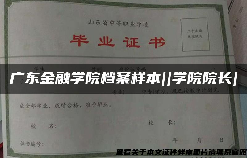 广东金融学院档案样本||学院院长|