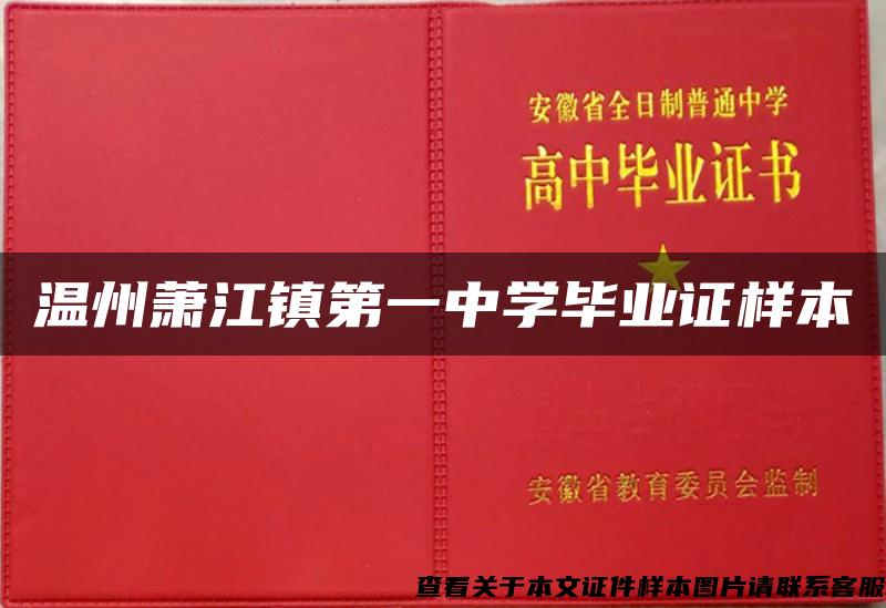 温州萧江镇第一中学毕业证样本