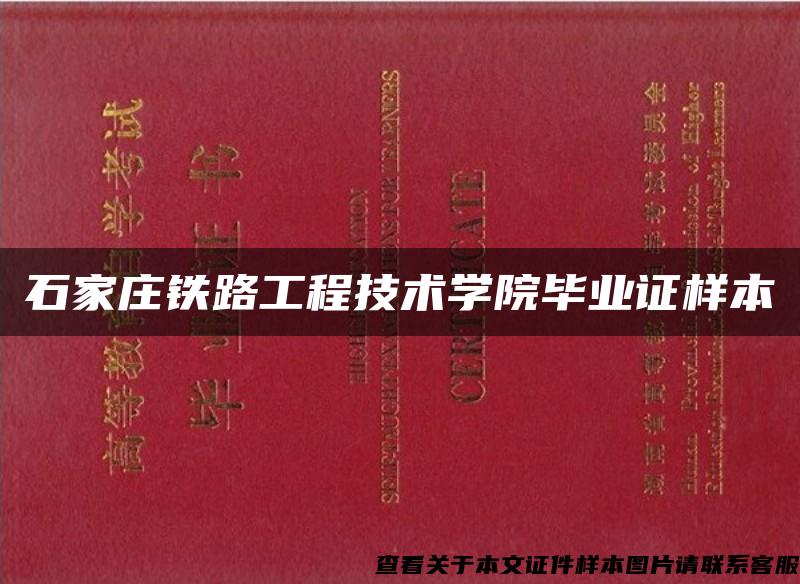 石家庄铁路工程技术学院毕业证样本