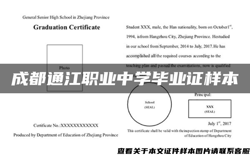 成都通江职业中学毕业证样本