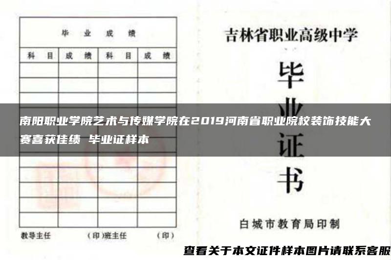 南阳职业学院艺术与传媒学院在2019河南省职业院校装饰技能大赛喜获佳绩 毕业证样本