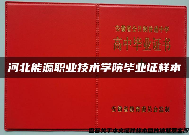 河北能源职业技术学院毕业证样本