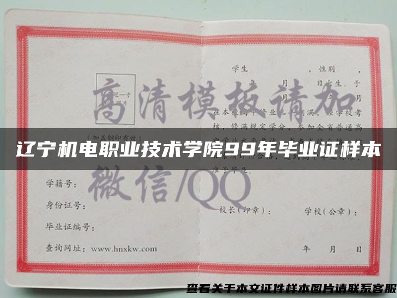 辽宁机电职业技术学院99年毕业证样本