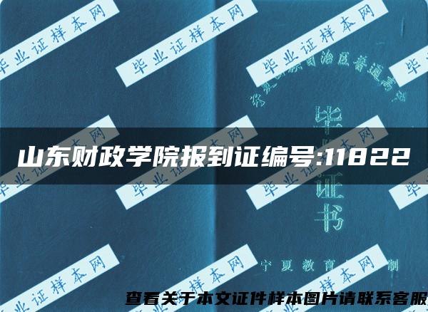 山东财政学院报到证编号:11822