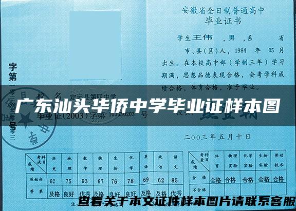 广东汕头华侨中学毕业证样本图