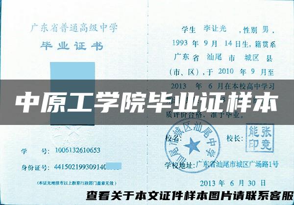 中原工学院毕业证样本