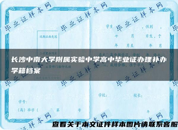 长沙中南大学附属实验中学高中毕业证办理补办学籍档案