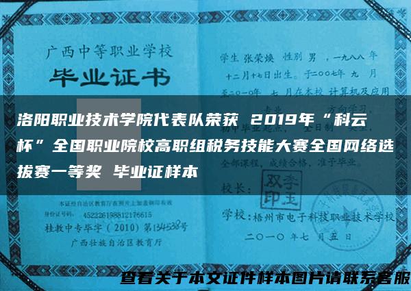 洛阳职业技术学院代表队荣获 2019年“科云杯”全国职业院校高职组税务技能大赛全国网络选拔赛一等奖 毕业证样本