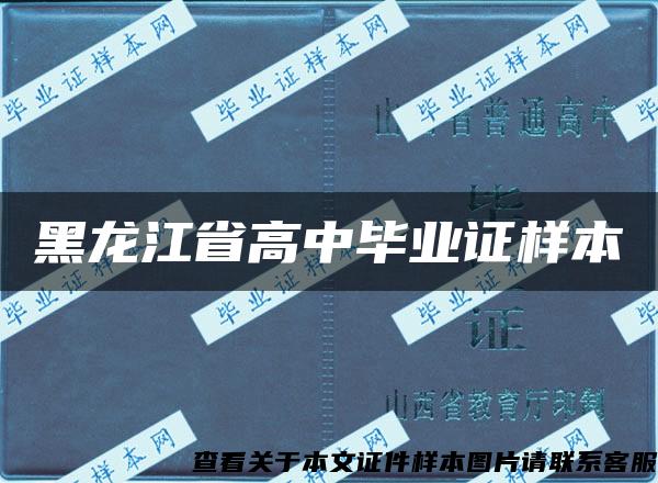 黑龙江省高中毕业证样本