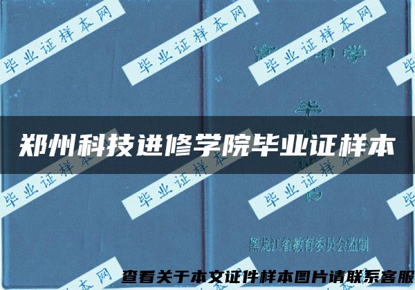 郑州科技进修学院毕业证样本