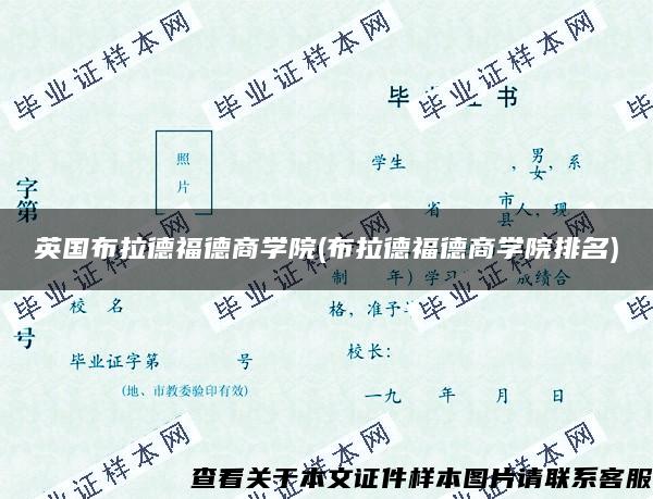 英国布拉德福德商学院(布拉德福德商学院排名)