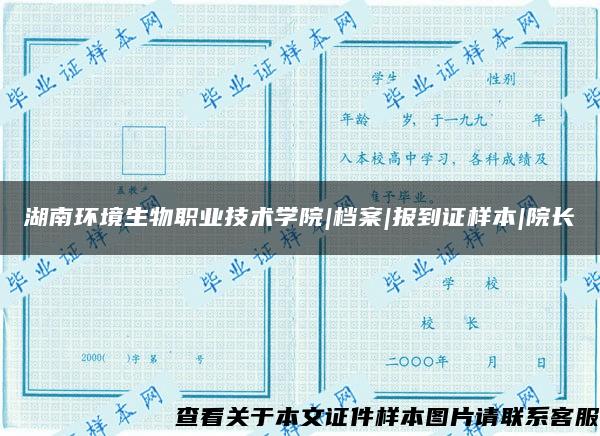 湖南环境生物职业技术学院|档案|报到证样本|院长