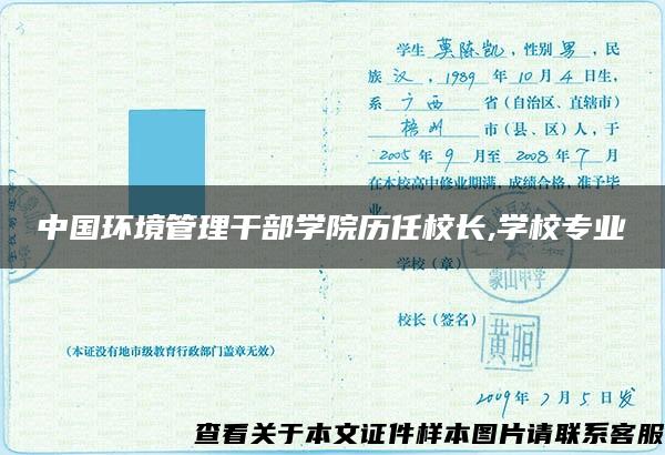 中国环境管理干部学院历任校长,学校专业