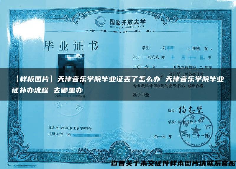 【样板图片】天津音乐学院毕业证丢了怎么办 天津音乐学院毕业证补办流程 去哪里办