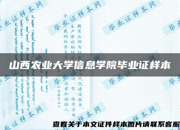 山西农业大学信息学院毕业证样本