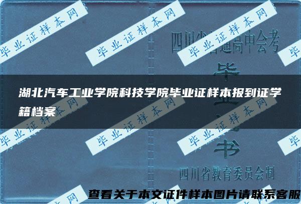 湖北汽车工业学院科技学院毕业证样本报到证学籍档案