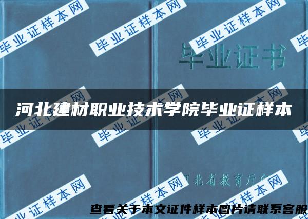 河北建材职业技术学院毕业证样本