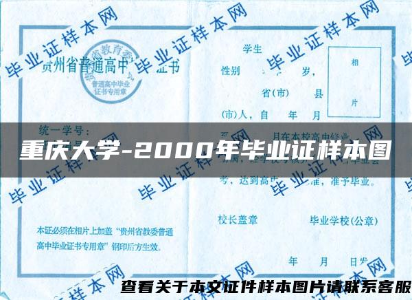 重庆大学-2000年毕业证样本图