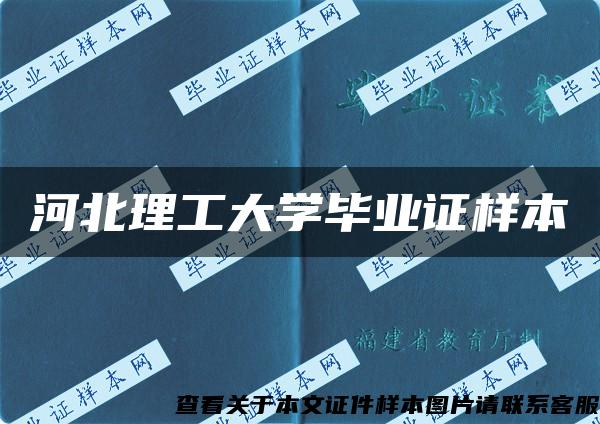 河北理工大学毕业证样本