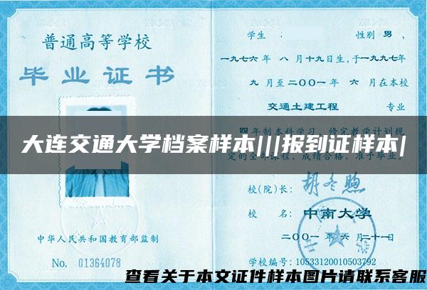 大连交通大学档案样本|||报到证样本|