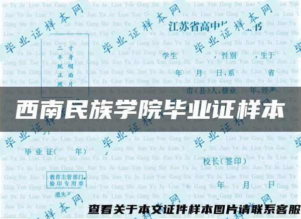 西南民族学院毕业证样本