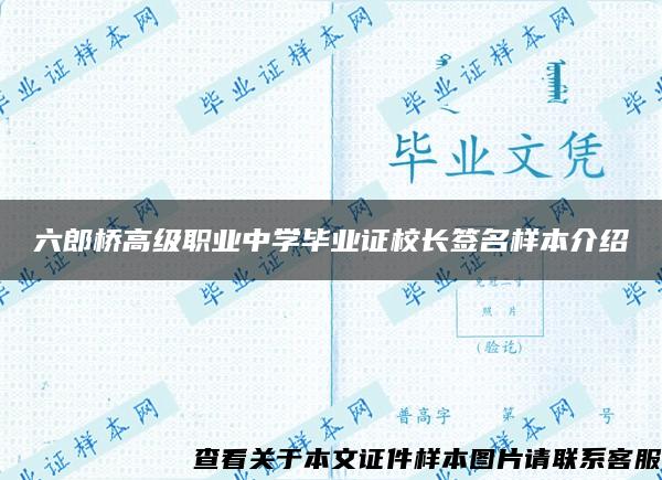 六郎桥高级职业中学毕业证校长签名样本介绍