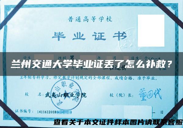 兰州交通大学毕业证丢了怎么补救？