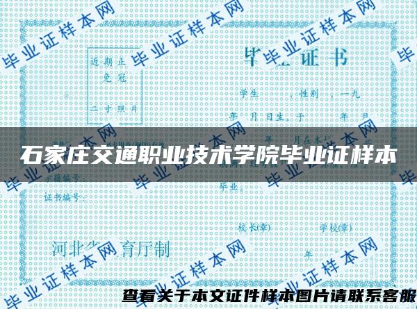 石家庄交通职业技术学院毕业证样本