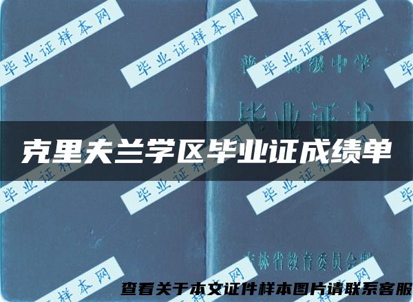 克里夫兰学区毕业证成绩单