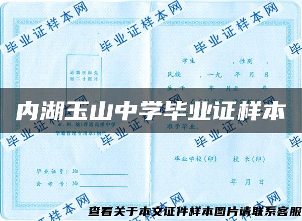 内湖玉山中学毕业证样本