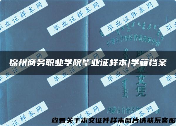 锦州商务职业学院毕业证样本|学籍档案