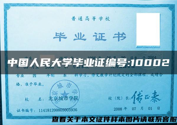 中国人民大学毕业证编号:10002