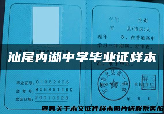 汕尾内湖中学毕业证样本