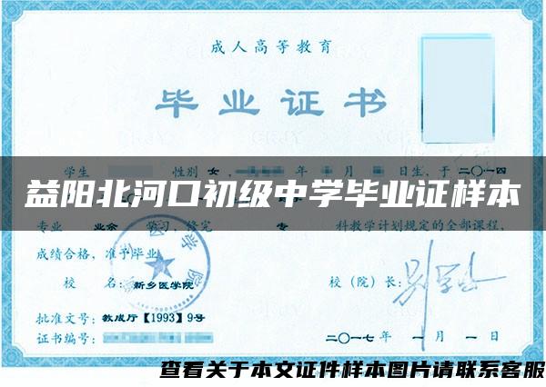 益阳北河口初级中学毕业证样本